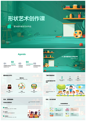 形状艺术创作课图形旋转变形组合艺术PPT模板