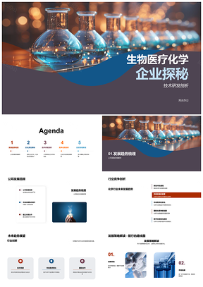 生物医疗化学企业研发趋势社会责任探秘PPT模板