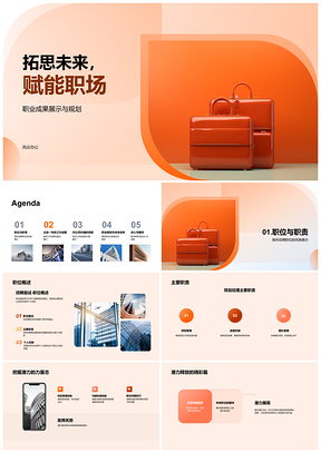 未来职场拓思职业规划成果展PPT模板