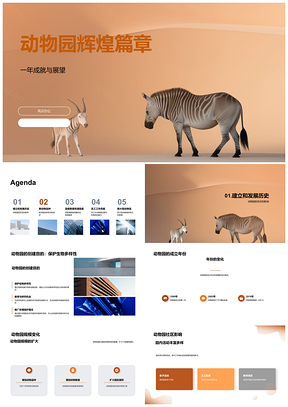 动物园年终总结动物馆建馆发展创建目的成立年份PPT模板