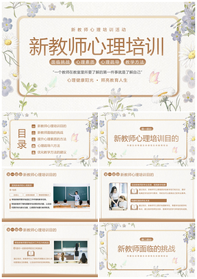 2023新教师心理健康师德备课班主任培训PPT模板