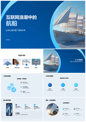 2025初心领航互联网浪潮拓界PPT模板