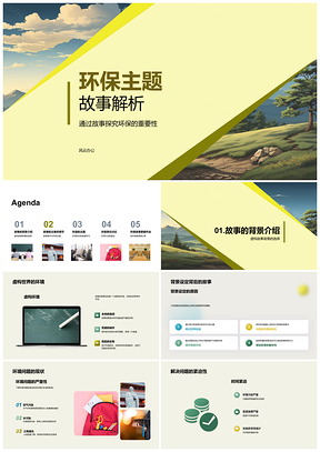 2025环保故事警示主角行动共建绿色地球PPT模板