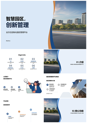 智慧园区创新管理服务平台企业信息设备服务PPT模板