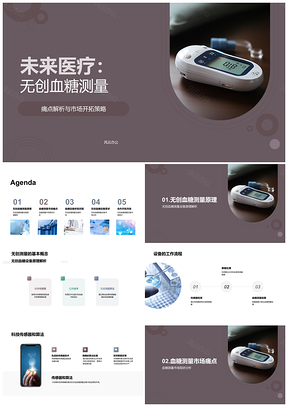 2025未来医疗无创血糖测量技术研发与市场策略PPT模板