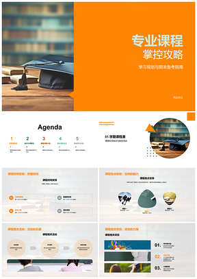 专业课程学习规划高效备考全攻略PPT模板