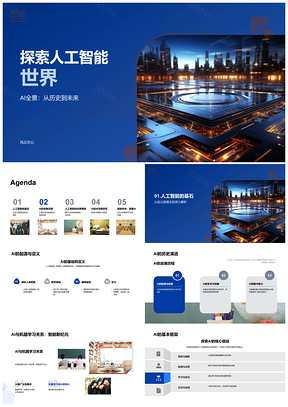 人工智能机器学习深度学习突破图灵测试自动驾驶语音图像识别芯片PPT模板