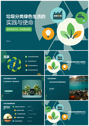 绿色环保垃圾分类循环利用插画风PPT模板