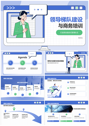 领导梯队建设中高层管理人才持续发展培训PPT模板