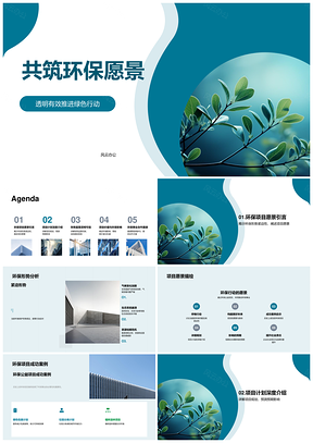 2025绿色行动责任共建环保愿景PPT模板