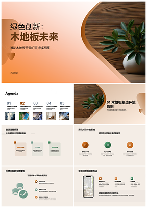 2025绿色创新木地板可持续发展降资源能耗PPT模板
