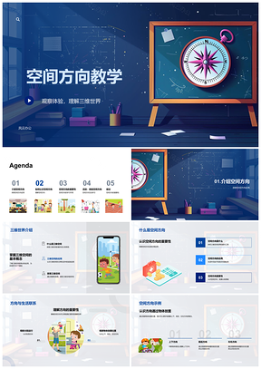 2025三维空间方向教学应用课件