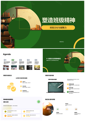 2025班级精神文化凝聚核心价值建设PPT模板