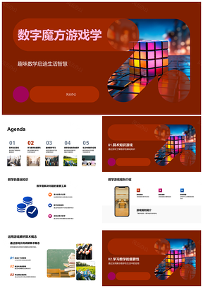 2025魔方数学游戏逻辑思维解题应用设计PPT模板