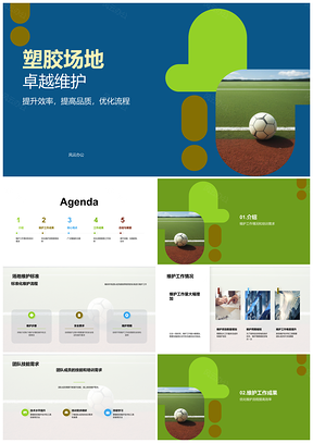 塑胶运动场地维护创新流程高效保质标准PPT模板