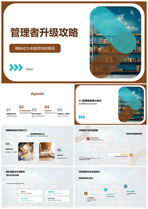 2025管理者进阶领导力团队激励决策风险时间学习情商书单PPT模板