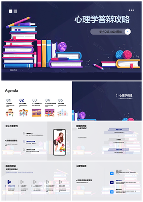 2025心理学答辩应对策略学术交流研究法压力管理PPT模板