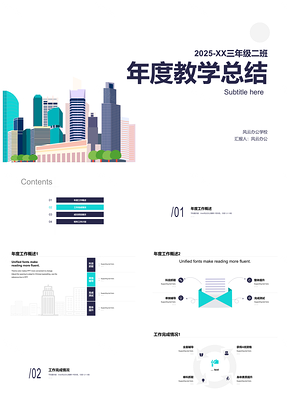 2025三年级二班建筑插画极简教学总结PPT模板
