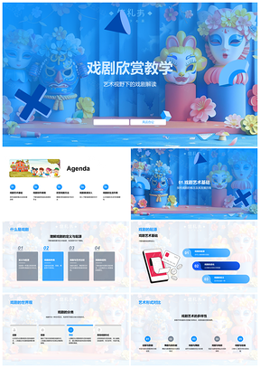 戏剧艺术欣赏教学创作与生活作用PPT模板