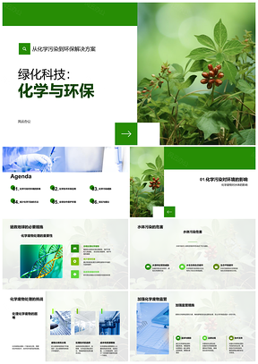 化学环保技术治理三废污染清洁生产PPT模板