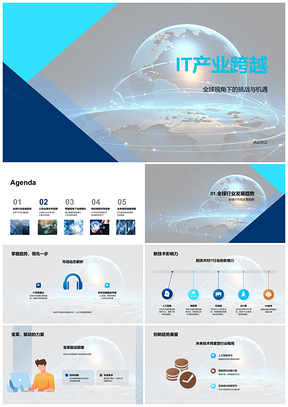 2025全球IT产业跨越挑战机遇与市场版图PPT模板