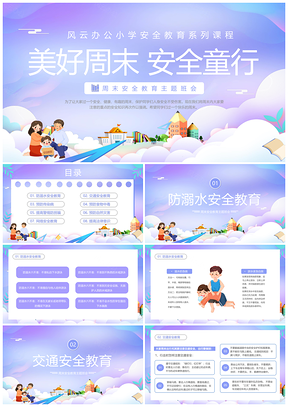 紫色卡通插画学校周末安全教育PPT课件