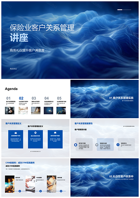 保险业客户关系管理商务礼仪客户满意度PPT模板
