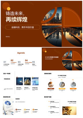 2025金融科技铸造未来银行年会启航辉煌PPT模板