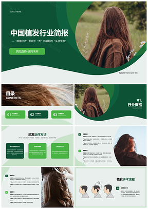中国绿色植发行业研究报告简报PPT模板