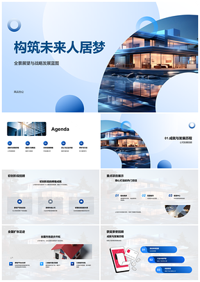 房企未来人居战略融资发展蓝图全景展望PPT模板