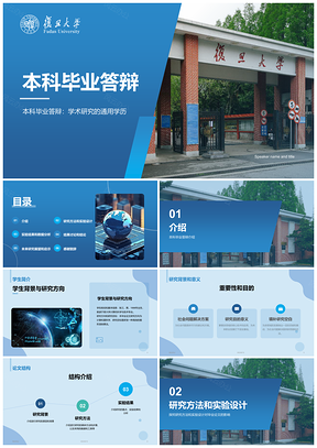 复旦蓝色商务现代本科毕业答辩PPT模板