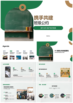 2025共建班级公约提升协同凝聚公平氛围PPT模板