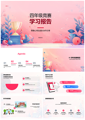 四年级学科竞赛策略团队协作获奖学习报告PPT模板