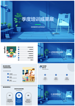 2025季度培训成果展优势案例合作邀约展示PPT模板