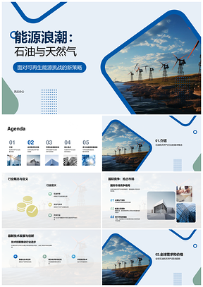 能源未来石油天然气业挑战机遇PPT模板