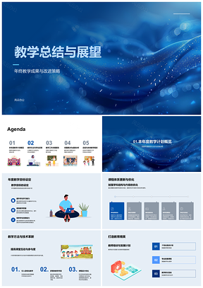 2025教学总结与年度教学目标展望PPT模板