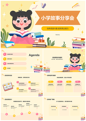 小学生趣味故事分享会培养阅读表达想象力传递正面价值观PPT模板