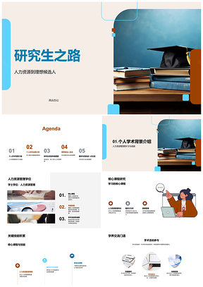 人力资源研究生理想候选人升学简历核心课程技能员工福利满意度毕业帽PPT模板