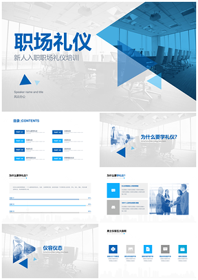 2025新人职场礼仪学知懂礼仪容仪表尊重干净PPT模板