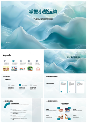 二年级小数运算组成分数转换教学课件