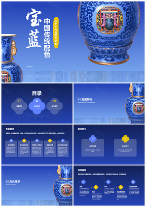 国风传统配色宝蓝培训课件