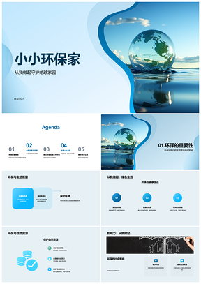 小小环保家守护地球垃圾分类节约水电PPT模板