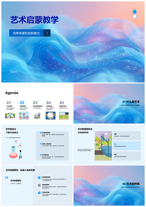 小学艺术启蒙教学审美创新能力绘画雕塑PPT模板