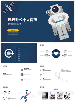 2025设计师太空未来想法竞聘简历PPT模板
