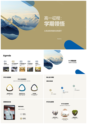 高一征程学期学习挑战方法目标资源书途PPT模板