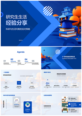 研究生科研生活平衡时间管理学术职业规划PPT模板