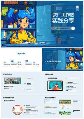 教师工作日常备课教研成就交流分享PPT模板