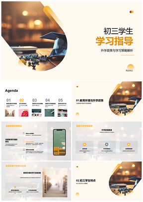 初三升学策略家庭环境心理指导学习PPT模板