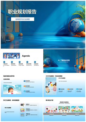 2025全球经济下职业规划就业新兴技术行业技能创新探索PPT模板