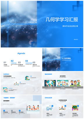 2025几何学学习期末汇报应用分享解析PPT模板